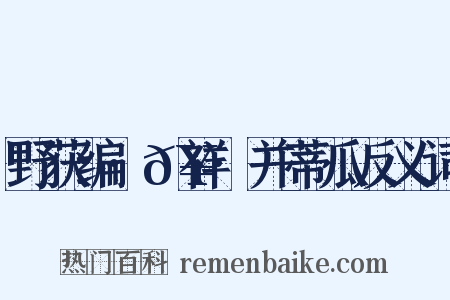 野获编·𥘌祥·并蒂瓜反义词是什么意思的图片